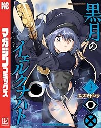Amazon.co.jp: 黒月のイェルクナハト（3） (週刊少年マガジン